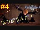 【KHⅢ Re Mind 4】繋がりのルーツを取り戻せ！＜キングダムハーツⅢ＞