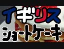 ガトークラシック オ ショコラとイギリスショートケーキを作る！【嫌がる娘に無理やり弁当を持たせてみた息子編】