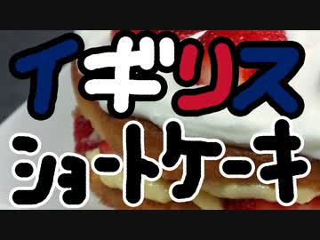 ガトークラシック オ ショコラとイギリスショートケーキを作る！【嫌がる娘に無理やり弁当を持たせてみた息子編】