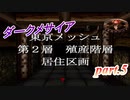 【ホラー実況】神谷エンドを目指すダークメサイア　part.5