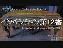 [DTM - UTAU] バッハ：インベンション第12番