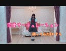【▷さら】 恋愛サーキュレーション【踊ってみた】