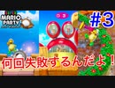 【実況】Re:ぜロから始めるスーパーマリオパーティ#3