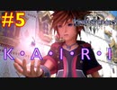 【KHⅢ Re Mind 5】カイリの心の欠片を求めて＜キングダムハーツⅢ＞