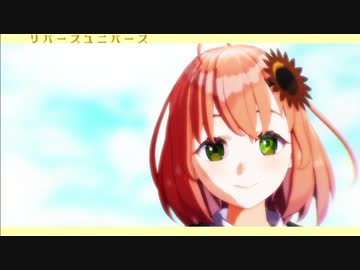 【にじさんじMMD】リバースユニバース【ひまわり】