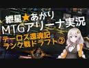 紲星あかりのMTGアリーナ実況#4 テーロス還魂記ランク戦ドラフト②