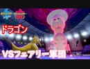 【ポケモン剣盾】ドラゴン統一でフェアリー統一に挑んだらまさかの結果に【ドラゴン統一パーティ#4】