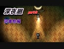 バットマナーで即しっぺの痛すぎる縛りホラー実況！　第3夜　（深夜廻）
