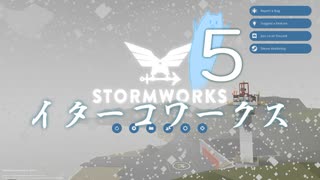 【Stormworks】ｲﾀｰｺﾜｰｸｽv【VOICEROID実況】