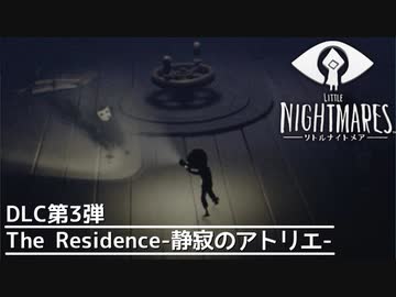 【Little Nightmares】DLC第3弾 The Residence-静寂のアトリエ- #2【実況】