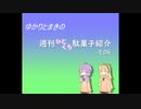 ゆかりとまきの週刊ひとくち駄菓子紹介　6