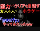 まじな友人４人でホラゲーやってみましたよ~pacify~