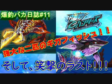 【爆釣ハンターズ】２人の爆釣バカ日誌　～全てを釣り上げろ！～#11【実況】