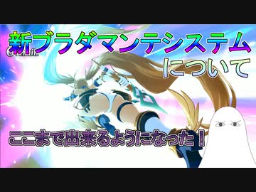 【FGO】新ブラダマンテシステムについて【ゆっくり】