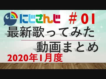 にじさんじ最新歌ってみた動画まとめ #01 2020年1月度