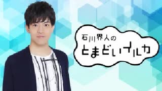 石川界人のとまどいイルカ 第69回(通算200回)