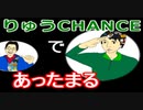 【ラジオ】日進月歩ののどちんこあったまってますか？～りゅうCHANCE～