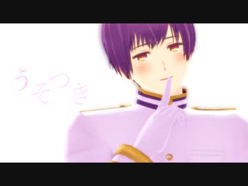【APヘタリアMMD】祖国とうそつき【島国＋蔵掃除】