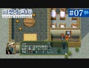 【実況】108人の仲間と共に＊幻想水滸伝を初プレイ【part.7】