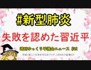 #新型肺炎 失敗を認めた習近平【週刊ゆっくり平護会ニュース#42】