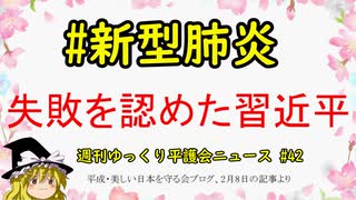 #新型肺炎 失敗を認めた習近平【週刊ゆっくり平護会ニュース#42】