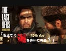 【PS4】" The Last of Us " 生きてく道を歩いてみる？　10th day