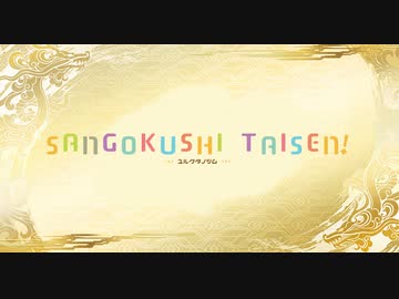 【三国志大戦4】 ゆるく三国を楽しむ㉕ 覇王