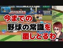 【パワプロ】どんな手を使ってでも新人を潰そうとする球界の闇【天開司】