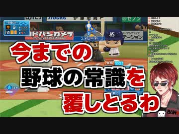 【パワプロ】どんな手を使ってでも新人を潰そうとする球界の闇【天開司】