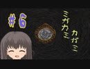 【ミガカミカガミ】首っだけ【＃６】