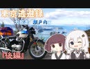 【VOICEROID車載】 ～東京逃避録～　［大脱走瀬戸内編］　後編