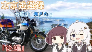 【VOICEROID車載】 ～東京逃避録～　［大脱走瀬戸内編］　後編