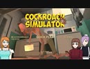 【Cockroach Simulator】異世界姫様の再教育プログラム【単発】