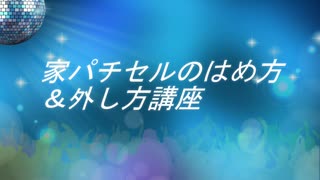 パチンコ台セルのはめ方と外し方