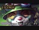 【実況プレイ】100人Teemoチャレンジ、始動【LoL】#1