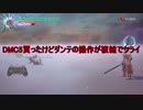 DMC5ダンテのコンボ練習方法