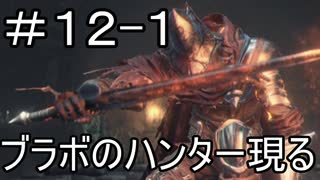 【実況】ダークソウル3をやってみる。12日目 part1