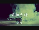 『元祖大師』(歌詞付)沙門PV MV【進化系仏教ポップ(B-pop)バンド沙門】