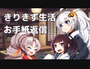 きりきず生活 お手紙代行編
