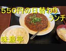 550円でご飯お替り自由でコーヒーも飲める味源亭 ※人生相談70%