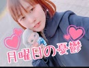 【*凛*】月曜日の憂鬱【踊ってみた】