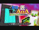 【週刊Minecraft】最強の匠は俺だAoA！異世界RPGの世界でカオス実況！#9【4人実況】