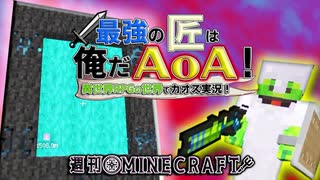 【週刊Minecraft】最強の匠は俺だAoA！異世界RPGの世界でカオス実況！#9【4人実況】