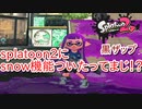 【黒ザップ】splatoon2にsnow機能ついたってまじ！？【スプラトゥーン２】