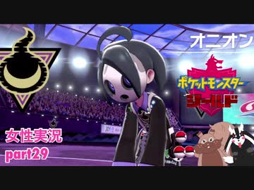 □■ポケットモンスターシールドをまったり実況 part29【女性実況】