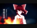 【東方MMD】東方紅魔郷の宣伝PVっぽいもの
