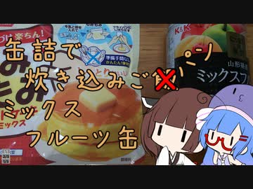 缶詰で炊き込みごパン　【フルーツミックス缶】