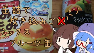 缶詰で炊き込みごパン　【フルーツミックス缶】