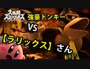 【スマブラSP 】カーVIP。特別編　vsラリックスさん【カービィ1on1】