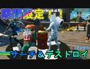 期間限定でサーチアンドデストロイ登場！地味だが悪くないぞ！　[フォートナイト/Fortnite]